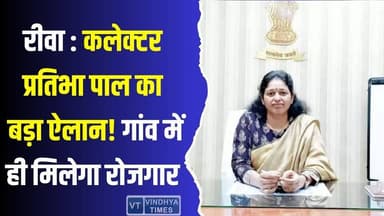 रीवा : महिलाओं और युवाओं को कलेक्टर का संदेश, गांव में ही मिलेगा रोजगार #Rewa #CollectorPratibhaPal #BagiyaMaaKeNaam #Vi...
