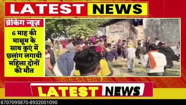 #6 माह की मासूम के साथ कुएं में छलांग लगायी महिला दोनों की मौत