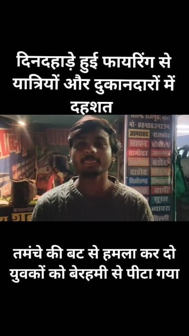 उरई के राठ रोड बस स्टैंड पर दबंगों की ताबड़तोड़ फायरिंग से मचा हड़कंप।
दिनदहाड़े हुई फायरिंग से यात्रियों और दुकानदारों...