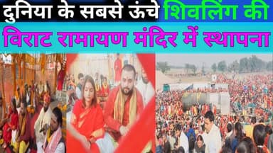 दुनिया के सबसे ऊंचे शिवलिंग देखने के लिए उमड़ी भीड़ #ViraatRamayanTemple
#WorldsLargestShivling
#Motihari
#Bihar
#Spiritua...