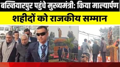 बख्तियारपुर पहुंचे मुख्यमंत्री नीतीश कुमार | 5 स्वतंत्रता सेनानियों को किया नमन | Bihar News | LNB-9