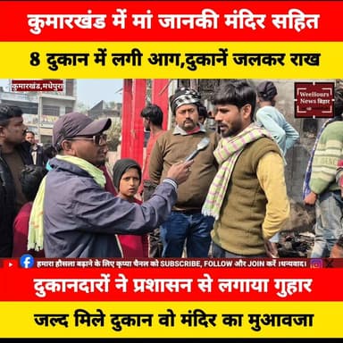 कुमारखंड के 8 दुकानों में लगी आग साथ ही मां जानकी मंदिर में लगी आ-ग,8 दुकानें ज-लकर राख।
#mandir #fire #aag #kumarkhand ...