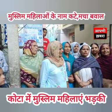 कोटा में मुस्लिम महिलाओं के नाम काटे मचा बवाल ✍️✍️
#BreakingNews #breakingnewstoday #BREAKING #BreakingNewsIndia #kota ...