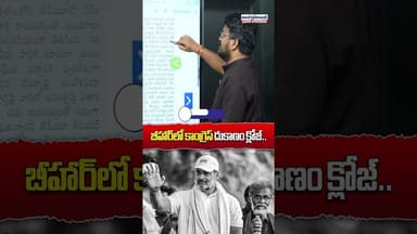 బీహార్లో కాంగ్రెస్ దుకాణం క్లోజ్..#biharelectionsresults #congressparty #rahulgandhi #viralshort