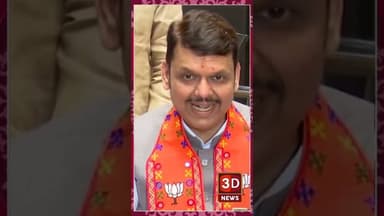 #3D_NEWS_Devendra Fadnavis | 'महाराष्ट्रात भाजपने निवडणुकीत मोठा रेकॉड केलाय'