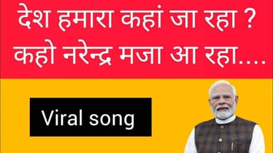 देश हमारा कहां जा रहा, कहो नरेन्द्र मजा आ रहा। Viralsong। Viralvideo। Narendramodi
