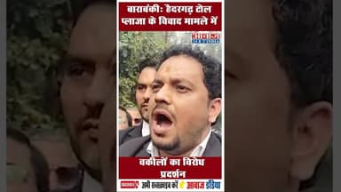 बाराबंकी: हैदरगढ़ टोल प्लाजा के विवाद मामले में वकीलों का विरोध प्रदर्शन #Barabanki #TollPlaza