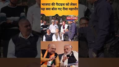 भाजपा की पैदाइश को लेकर यह क्या बोल गए रीवा महापौर #bjp #congress #shorts #viral #politics #politic