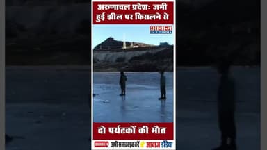 अरुणाचल प्रदेश: जमी हुई झील पर फिसलने से दो पर्यटकों की मौत #ArunachalPradesh #SelaLake