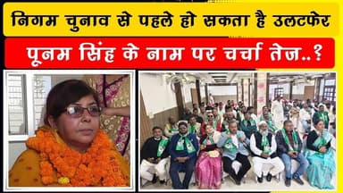 पूनम सिंह हो सकती हैं झामुमो समर्थित उम्मीदवार ..?