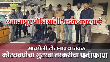 सावरोली टोलनाक्याजवळ कोट्यवधींचा गुटखा तस्करीचा पर्दाफाश