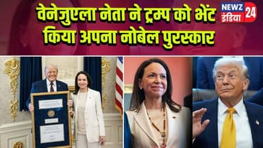 वेनेजुएला नेता ने ट्रम्प को भेंट किया अपना नोबेल पुरस्कार | #Venezuela | Trump | Nobel Prize