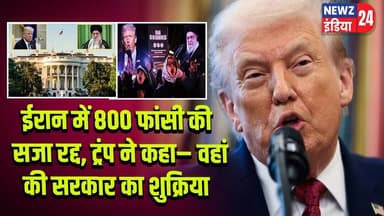 ईरान में 800 फांसी की सजा रद्द, ट्रंप ने कहा– वहां की सरकार का शुक्रिया | #Donald_Trump | Iran