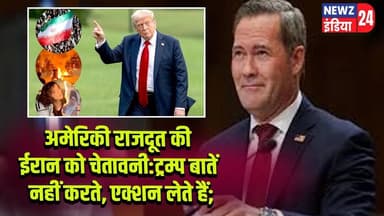 अमेरिकी राजदूत की ईरान को चेतावनी:ट्रम्प बातें नहीं करते, एक्शन लेते हैं; | #Donald_Trump | USA