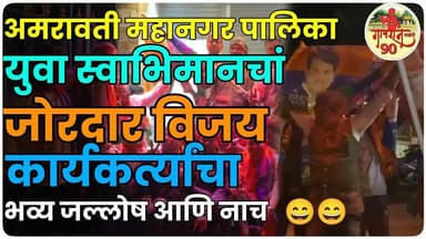Amravati Result : ढोल ताशे चां सादात युवा स्वाभिमानचा विजयाचा जल्लोष ! #gavran90