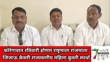 जिजाऊ जयंतीनिमित्त कोरेगावात ‘राष्ट्रमाता राजमाता जिजाऊ केसरी’ राज्यस्तरीय महिला कुस्ती स्पर्धा