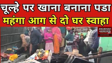 चूल्हे पर खाना बनाना पडा महंगा, आग से दो घर स्वाहा #aag #saharsa #patarghat #biharnews