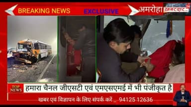 कोहरे में रोडवेज बस दुर्घटनाग्रस्त, यात्रियों में मची चीख।पुकार, पत्रकार ने की मदद, हो रही प्रशंसा