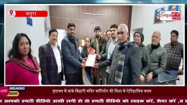 बांके बिहारी मंदिर कॉरिडोर निर्माण के लिये हुई पहली रजिस्ट्री,सुगम दर्शन का सपना होगा साकार
#VrindavanNews #BankeBihari