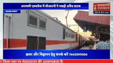 मारवाड़ जंक्शन में अरावली एक्सप्रेस में जीआरपी ने पकड़ी अवैध #NewsUpdate #RajasthanNews #BreakingNews #पाली #trainjourne...