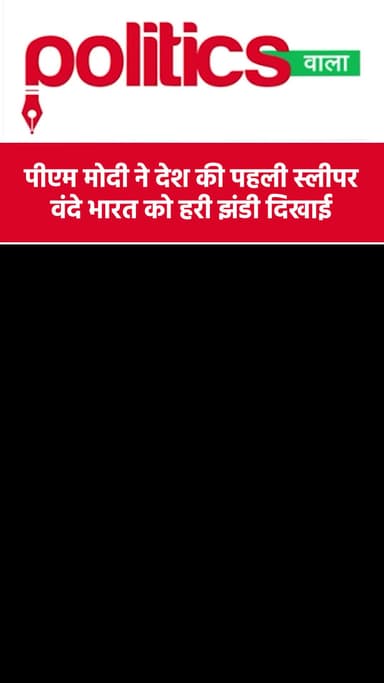 पीएम मोदी ने पहली वंदे भारत स्लीपर ट्रेन को दिखाई हरी झंडी #pmmodi #vandebharatsleeper #westbengal #shorts