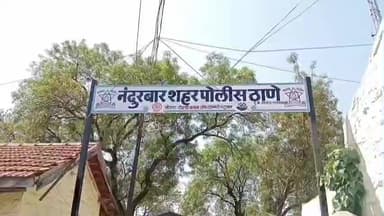 नंदुरबार: एलआयसी एजंटनी खोटे दस्तावेज सादर करत लाटला लाखोंचा विमा निधी, शहर पोलिसात सहा एजंट वर गुन्हा दाखल