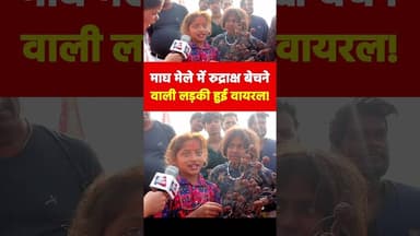 माघ मेले में रुद्राक्ष बेचने वाली लड़की हुई वायरल! #maghmela2026 #viralgirl #rudraksha #viralvideo