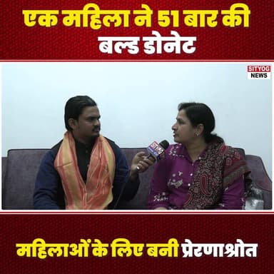 एक महिला ने 51 बार की बल्ड डोनेट,महिलाओं के लिए बनी प्रेरणाश्रोत
#BloodDonationCamp #news #hospital #health