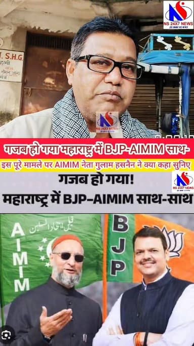 गजब हो गया !
महाराष्ट्र में BJP-AIMIM साथ-
इस पूरे मामले पर AIMIM नेता गुलाम हसनैन ने क्या कहा सुनिए