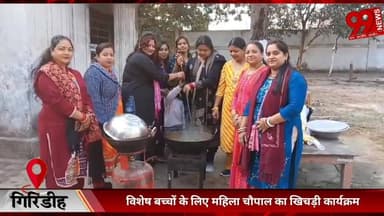 #गिरिडीह : #विशेष #बच्चों के लिए #महिला #चौपाल का #खिचड़ी #कार्यक्रम