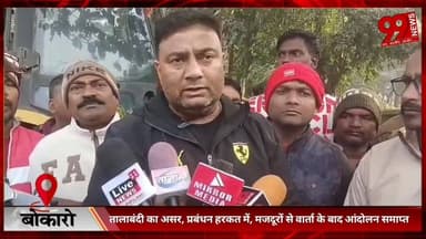 #बोकारो : #तालाबंदी का #असर, #प्रबंधन #हरकत में, #मजदूरों से #वार्ता के #बाद #आंदोलन #समाप्त