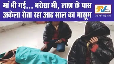 8 साल का मासूम, मां की लाश और अपनों से मौत का डर
.
.
.
.
#Etah
#HeartWrenching
#HumanityShamed
#InnocenceLost
#8YearOld
...