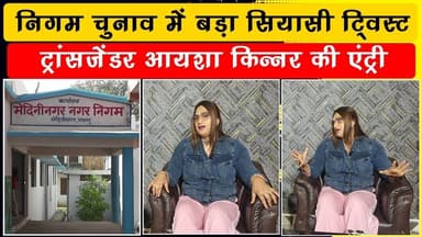 झारखंड की पहली ट्रांसजेंडर मेयर प्रत्याशी बनेंगी आयशा किन्नर , मेदिनीनगर निगम से लड़ेंगी चुनाव