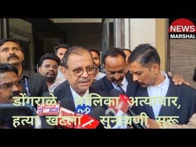 डोंगराळे बालिका अत्याचार व हत्या प्रकरण : सुनावणी बाबत उज्वल निकम यांच्याकडून माहिती