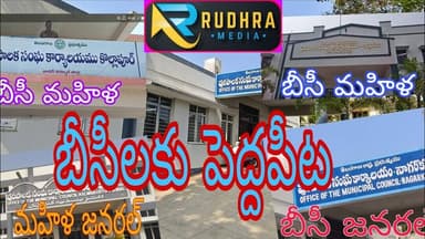 నాగర్ కర్నూల్ మున్సిపల్ వార్డుల రిజర్వేషన్లు ఇవే //RUDHRAMEDIA //