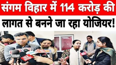 दक्षिणी दिल्ली: संगम विहार में बनेगा योजियर, दूर होगी पानी की समस्या ! #sangamvihar