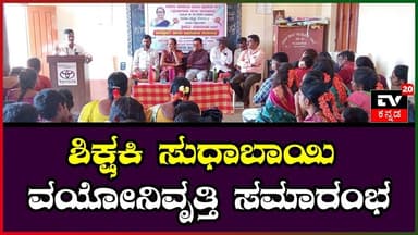 ಸರ್ಕಾರಿ ಮಾದರಿಯ ಹಿರಿಯ ಪ್ರಾಥಮಿಕ ಶಾಲೆಯಲ್ಲಿ ಅರ್ಥಪೂರ್ಣ ಬಿಳ್ಕೊಡುಗೆ ಸಮಾರಂಭ ||TV20KANNADA NEWS||