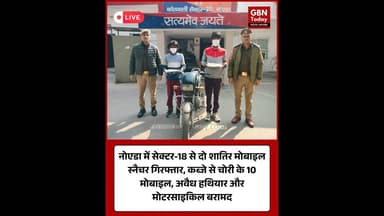 नोएडा: सेक्टर-18 से दो मोबाइल स्नैचर गिरफ्तार 10 फोन और हथियार बरामद#NoidaPolice #MobileSnatching