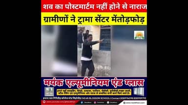 शव का पोस्टमार्टम नहीं होने से नाराज ग्रामीणों ने ट्रामा सेंटर मेंतोड़फोड़ #navbihan