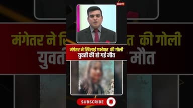 गर्भपात की गोली खाने से युवती की मौत, मंगेतर ने खिलाई थी गोली। #ambikapur #viralshorts #viralnews