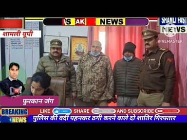 शामली:पुलिस की वर्दी में गुंडे गिरफ्तार, कब्जे से हजारों की नगदी बरामद#uppolice