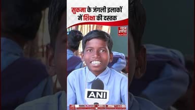 Chhattisgarh News : सुकमा के जंगली इलाकों में शिक्षा की दस्तक | #ythsorts #sukma