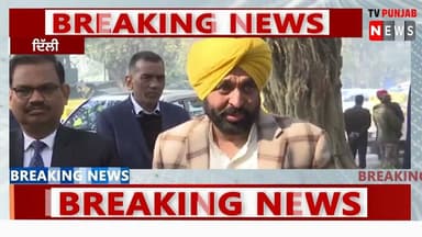 CM ਮਾਨ ਨੇ ਪੰਜਾਬ ਦੇ ਅਹਿਮ ਮੁੱਦਿਆਂ 'ਤੇ ਕੇਂਦਰੀ ਗ੍ਰਹਿ ਮੰਤਰੀ ਨਾਲ ਬੈਠਕ ਤੋਂ ਬਾਅਦ ਪ੍ਰੈਸ ਨਾਲ ਕੀਤੀ ਗੱਲਬਾਤ