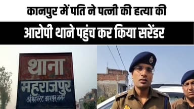 कानपुर में पत्नी की ह#त्या, पति सरेंडर | पुलिस ने आरोपी को किया हिरासत में