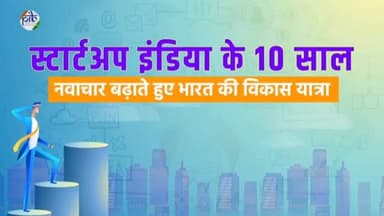राष्ट्रीय स्टार्टअप दिवस | स्टार्टअप इंडिया पहल के 10 वर्ष | #StartupIndia