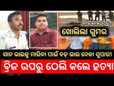 ବ୍ରିଜ ଉପରୁ ଠେଲି ସାଙ୍ଗକୁ କଲା ହତ୍ୟା !! ସାନ ଭାଇକୁ ମରିବା ପାଇଁ ସୁପାରୀ ଦେଲା ବଡ଼ ଭାଇ