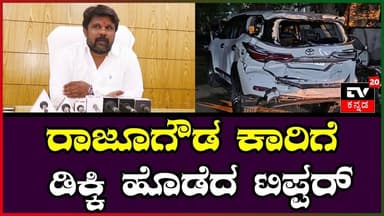 ಯಾದಗಿರಿಯಲ್ಲಿ ಭೀಕರ ಅಪಘಾತ – ಮಾಜಿ ಸಚಿವ ರಾಜೂಗೌಡ ಪ್ರಾಣಾಪಾಯದಿಂದ ಪಾರು ||TV20KANNADA NEWS||