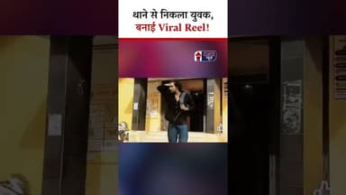 थाने से निकला युवक, बनाई Viral Reel! | #viralreel
