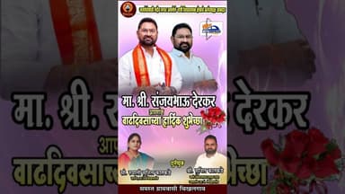 लोकप्रिय आमदार श्री संजयभाऊ देरकर यांना वाढदिवसाच्या हार्दिक हार्दिक शुभेच्छा