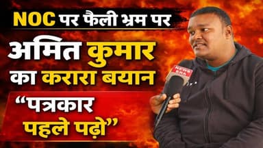 NOC पर फैली भ्रांति पर अमित कुमार का करारा बयान – “पत्रकार पहले पढ़ें” || #sampatchak